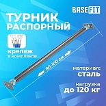 Турник распорный BASEFIT стальной, 80-100 см
