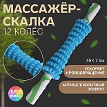 Массажер "Скалка" 12 колес пластик 7*45см